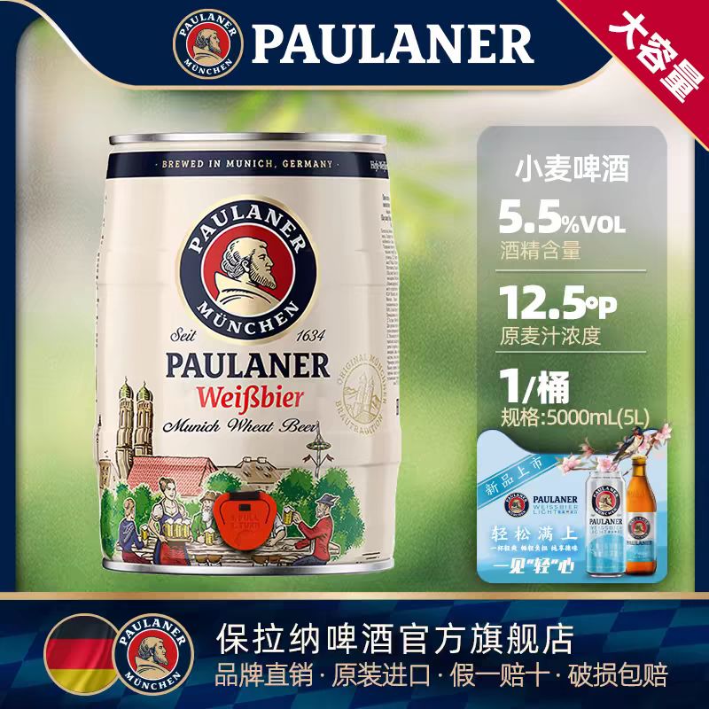 PAULANER 保拉纳 德国精酿paulaner保拉纳柏龙小麦/黑啤酒5L桶装 原装进口柏龙啤