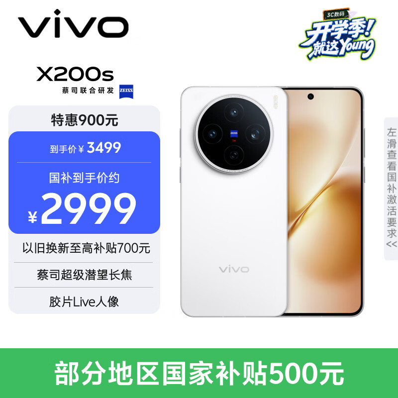 vivo X200s 5G手机 12GB+256GB 直白 2901.51元 - 线报酷