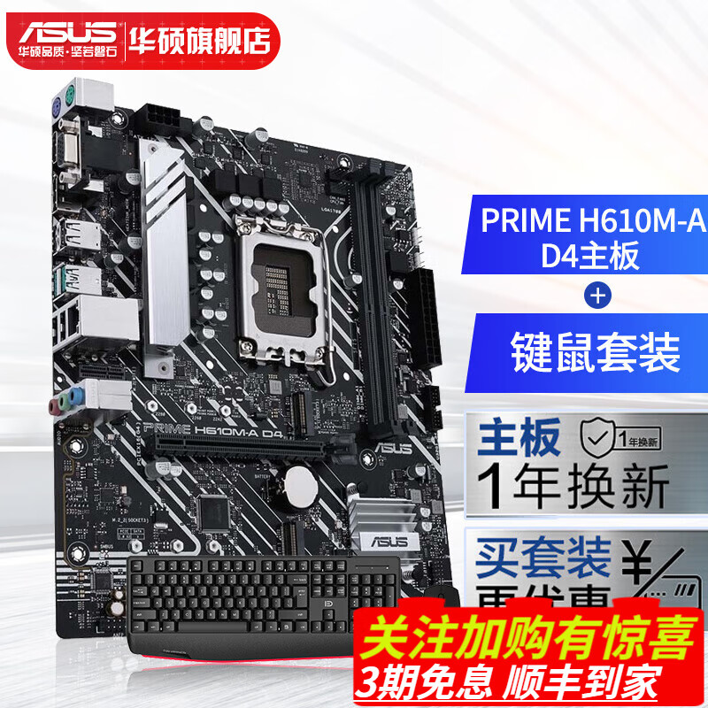 移动端、京东百亿补贴：ASUS 华硕 PRIME H610M-A D4主板 支持 CPU i5-12490F/i5-13490F