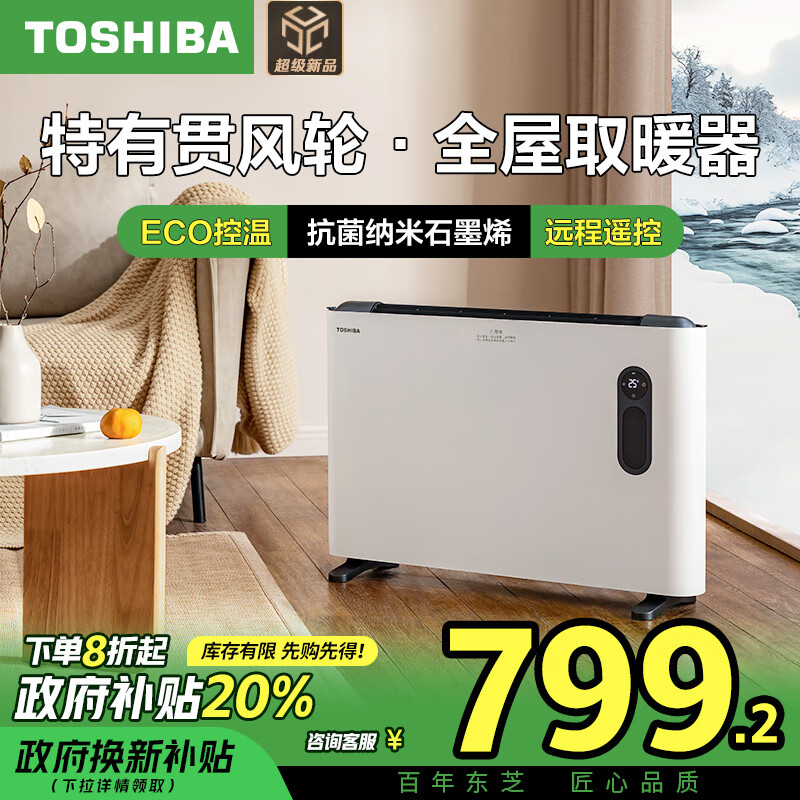 TOSHIBA 东芝 石墨烯取暖器家用欧式快热炉电暖器速热恒温居浴两用对流式防