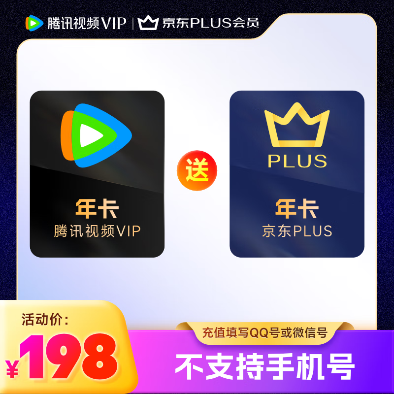 腾讯视频 Tencent Video VIP年卡+京东年卡 ￥198