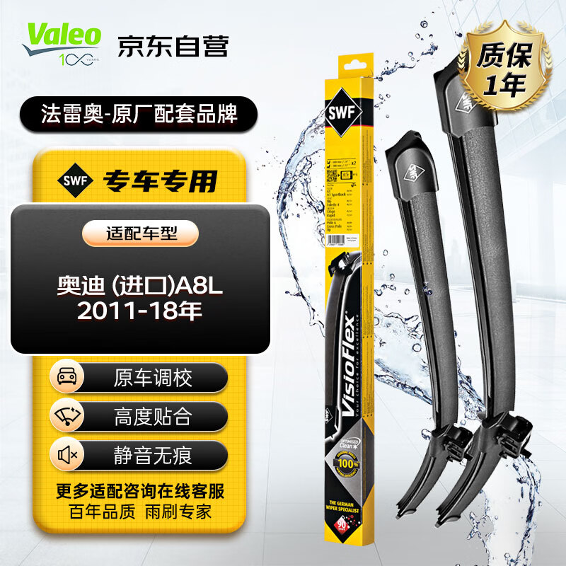 Valeo 法雷奥 SWF雨刮器无骨雨刷器一对装 奥迪 ()A8L 2011-18年 219.4元（需用券）