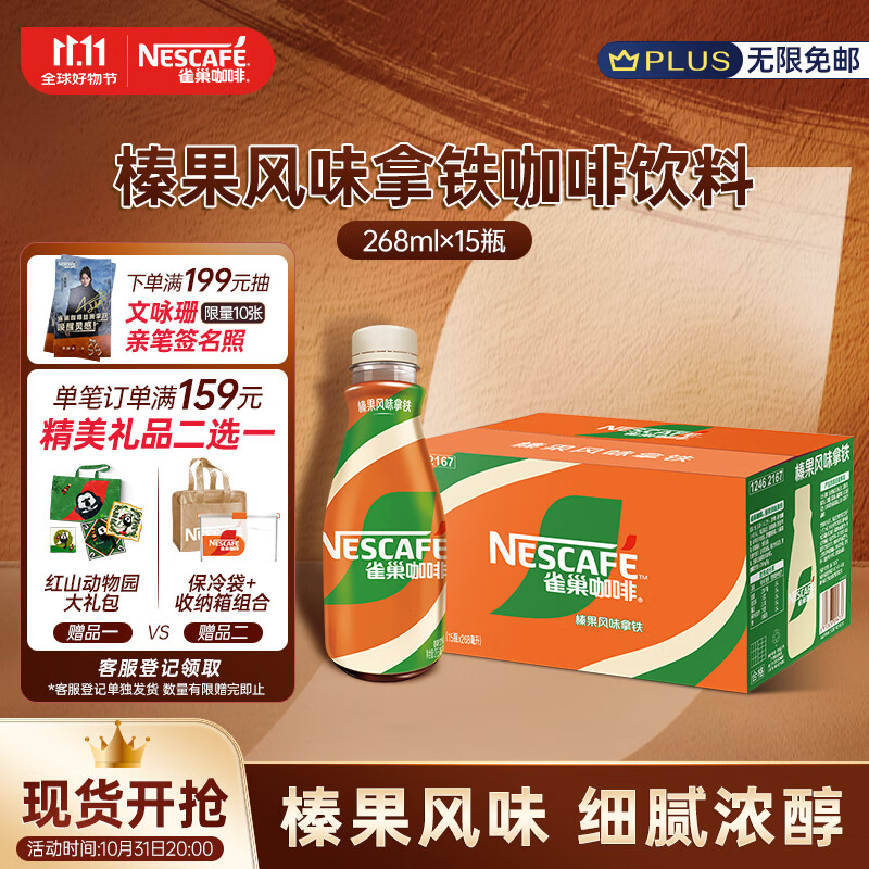 雀巢（Nestle）即饮咖啡 丝滑榛果口味 拿铁咖啡饮料 268ml*15瓶 整箱 65.23元包