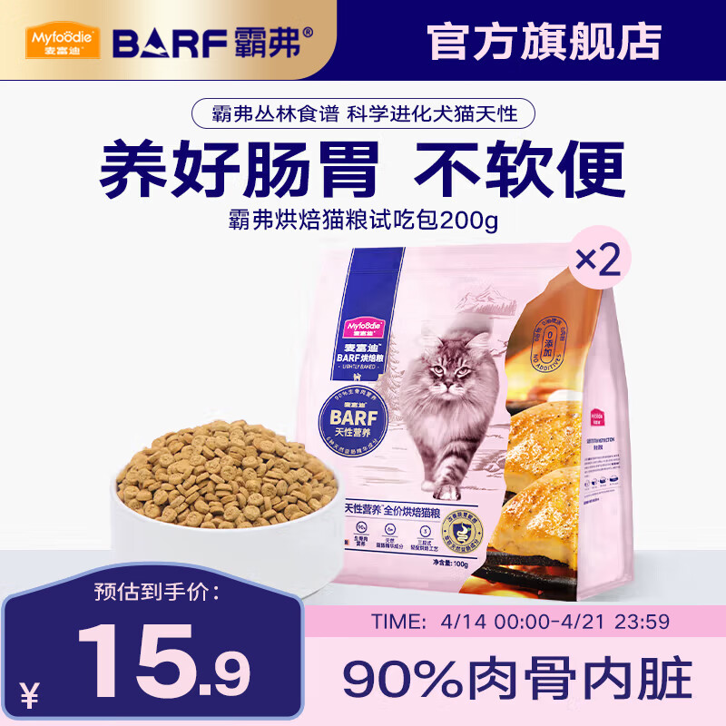 麦富迪 猫粮 barf霸弗全价低温烘焙猫粮成猫幼猫咪通用生骨肉营养高蛋白 鲜鸡肉配方+鳕鱼酥包200g 9.9元