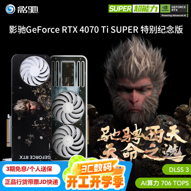 影驰 GeForce RTX 4070Ti SUPER 特别纪念版 《黑神话 ￥6199