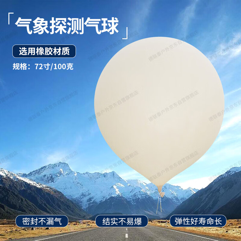 德联泰 气象气球 气象探测定高空飘超大气球 72寸/100克 1个 59元