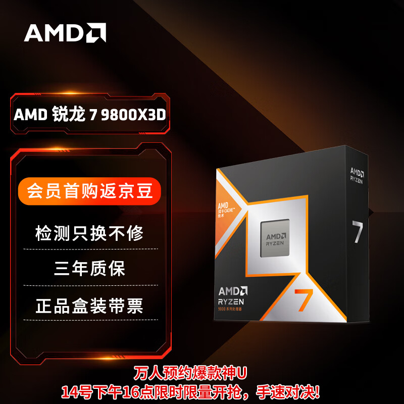 AMD 锐龙R7-9800X3D CPU 4.7GHz 8核16线程 ￥3999