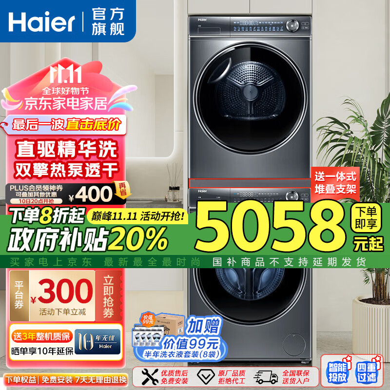 Haier 海尔 云溪系列HGY100-F376U1+XQG100-BD14376LU1 热泵洗烘套装 4385.89元（需用券