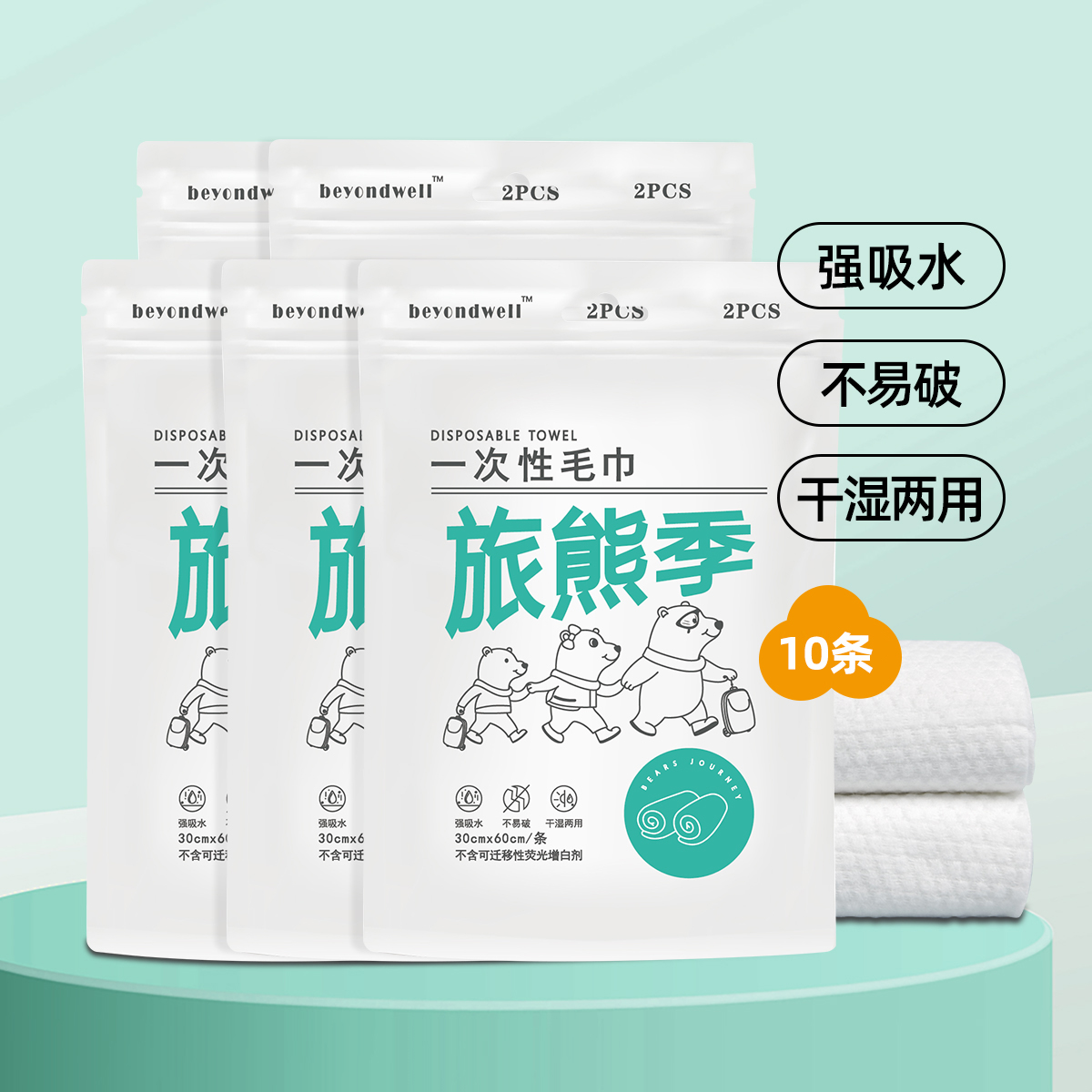 88VIP：BeyondWell 旅熊季 加厚加大一次性毛巾 干湿两用 10条装 11.3元（需用券