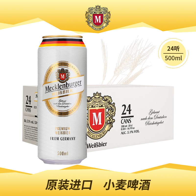 MECKLENBURGER 梅克伦堡 小麦啤酒 500ml 102元（需用券）