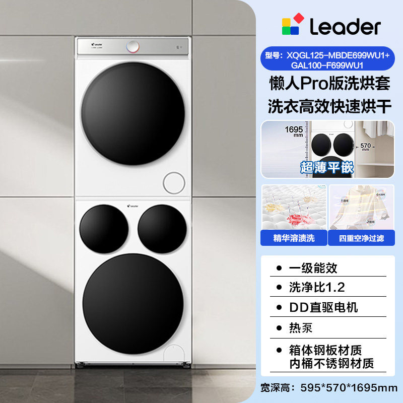 Leader 海尔出品统帅三筒分区懒人洗衣机干衣机热泵洗烘套装Pro版 6854.15元（