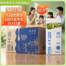 京东PLUS:鲜美赞 全脂纯牛奶1L*12盒 家庭装早餐奶酸奶原料咖啡伴侣烘焙原料旋盖装