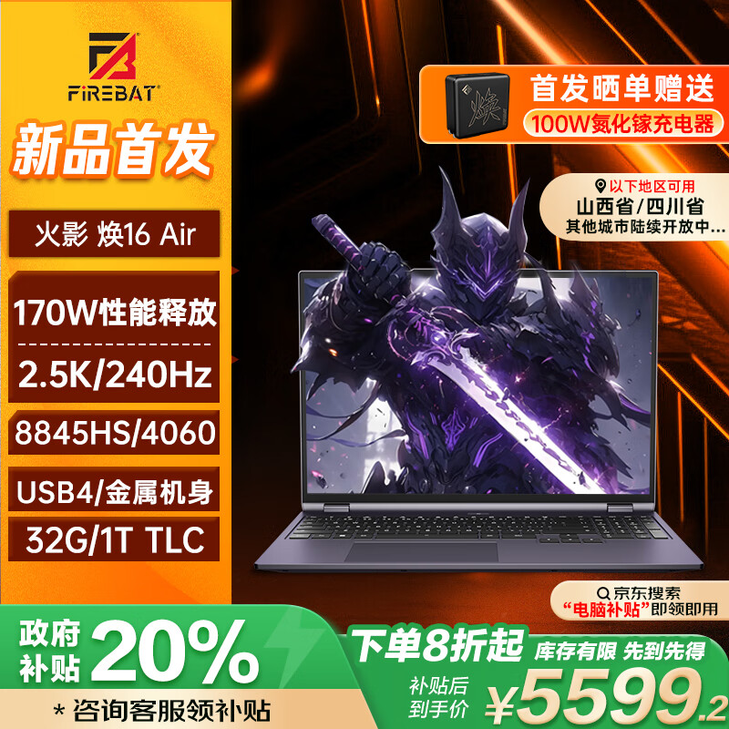 FIREBAT 火影 焕16 Air 16英寸 游戏本 （锐龙R7-8845H、RTX 4060 8G、32GB、1TB SSD、2.5K