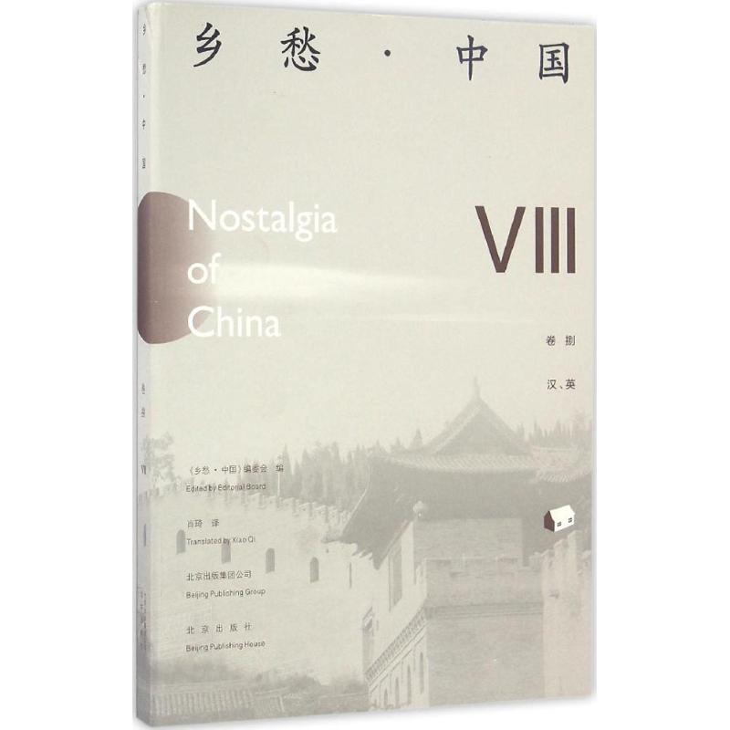 《乡愁·中国：卷八》（精装） 60.71元（需用券）