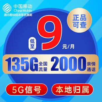 中国移动 长城卡 9元月租（135G全国流量+本地归属+畅享5G信号）赠20元E卡