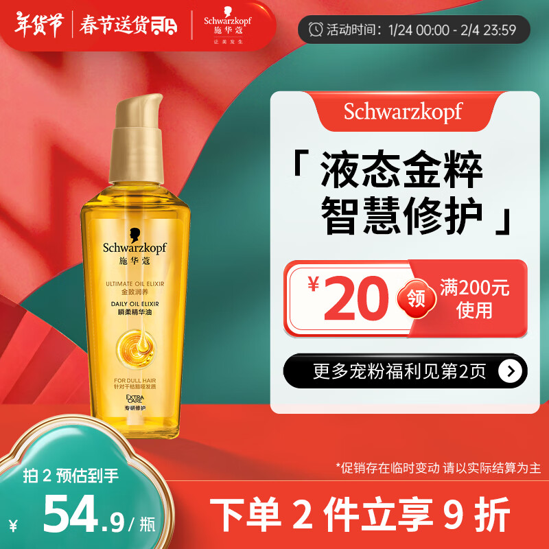 施华蔻 金致润养瞬柔精油 75ml 61元