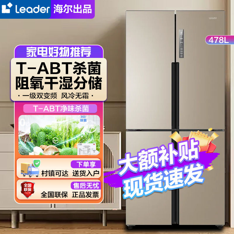 百亿补贴：Leader 海尔冰箱无霜478升一级变频电冰箱家用十字对开门冰箱四门 2989元