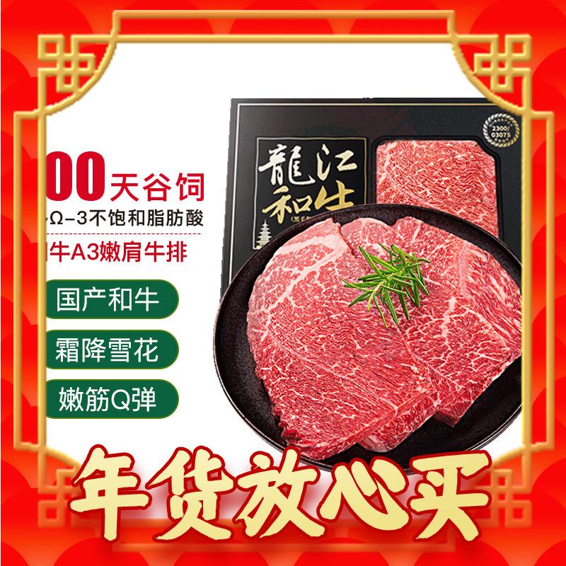 LONGJIANG WAGYU 龍江和牛 国产和牛 和牛原切A3嫩肩牛排450克3片/盒 牛肉生鲜冷