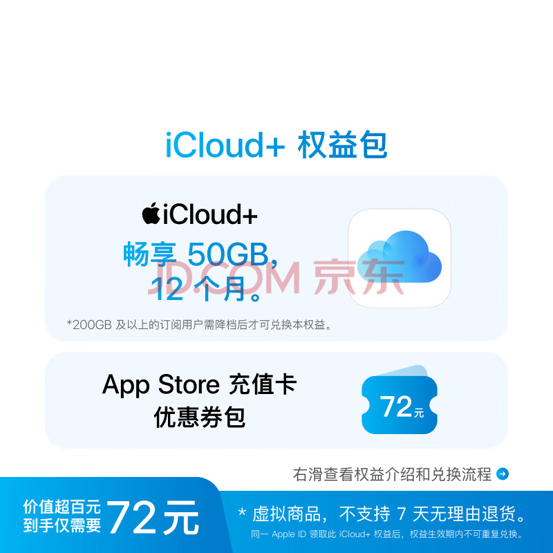 Apple 苹果 iCloud+权益包（含12个月50GB） 适用iPhone/iPad/Mac ￥64.8