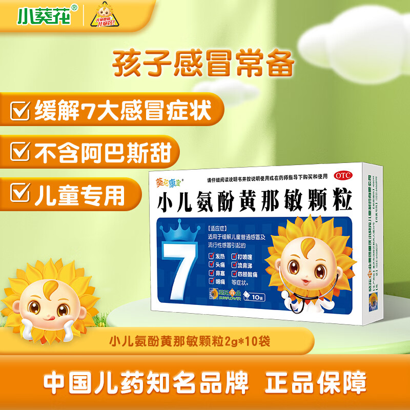 小葵花 葵花 小葵花 葵花 小葵花 小儿氨酚黄那敏颗粒 10袋 7.9元