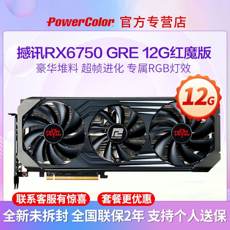 POWERCOLOR 撼讯 RX6750 GRE 竞技版 独立显卡 10GB 1698.99元