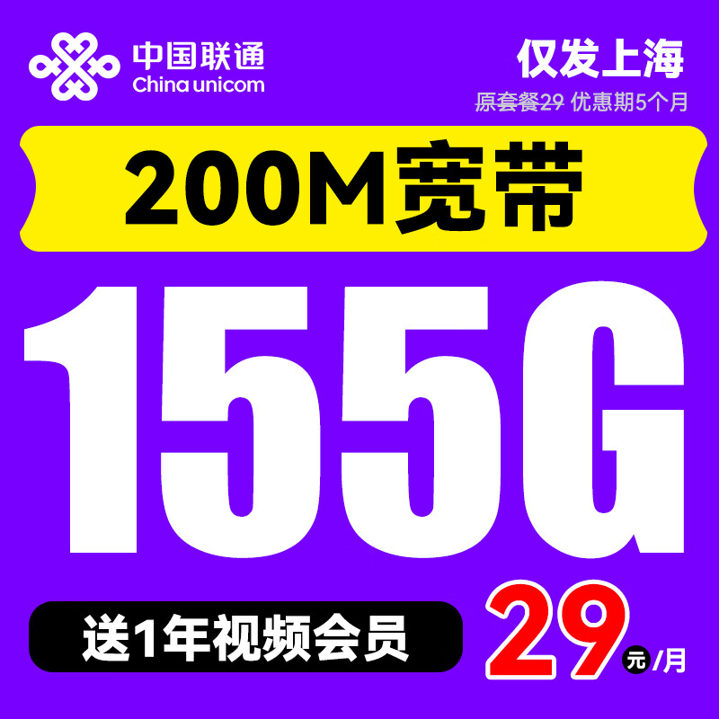 中国联通 半年29元/月（155G全国流量+200M宽带+1年视频会员）送40E卡 0.01元