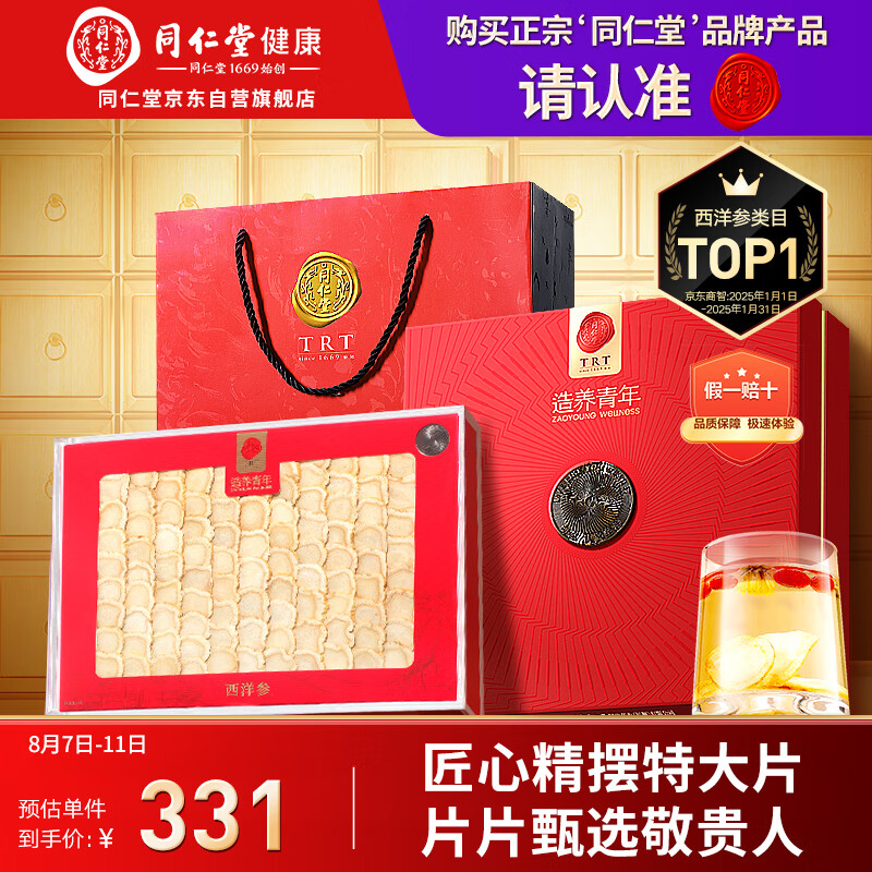 同仁堂 造养青年 吉林西洋参100克 331元