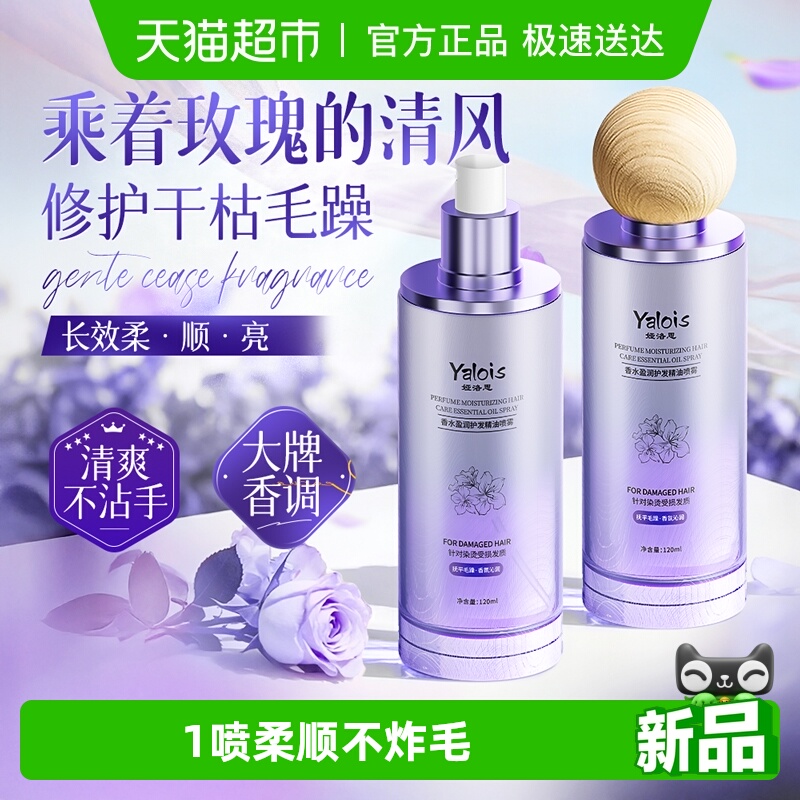 88VIP：娅洛思 Yalois 护发精油喷雾 17.9元
