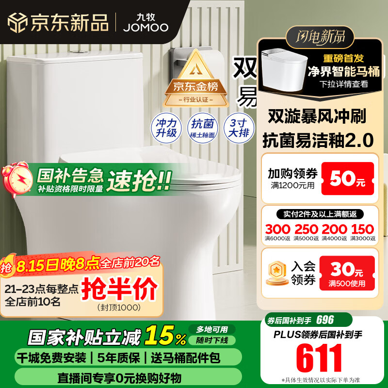 九牧 11370-2-1 喷射虹吸式马桶 305mm坑距 564.14元（需用券）