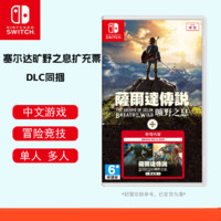 Nintendo 任天堂 国行 Switch卡带 《塞尔达传说：旷野之息》 扩充票DLC同捆 中