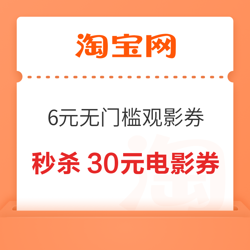 淘宝 88VIP春节电影活动 领6元无门槛观影券 限量秒杀30元电影券