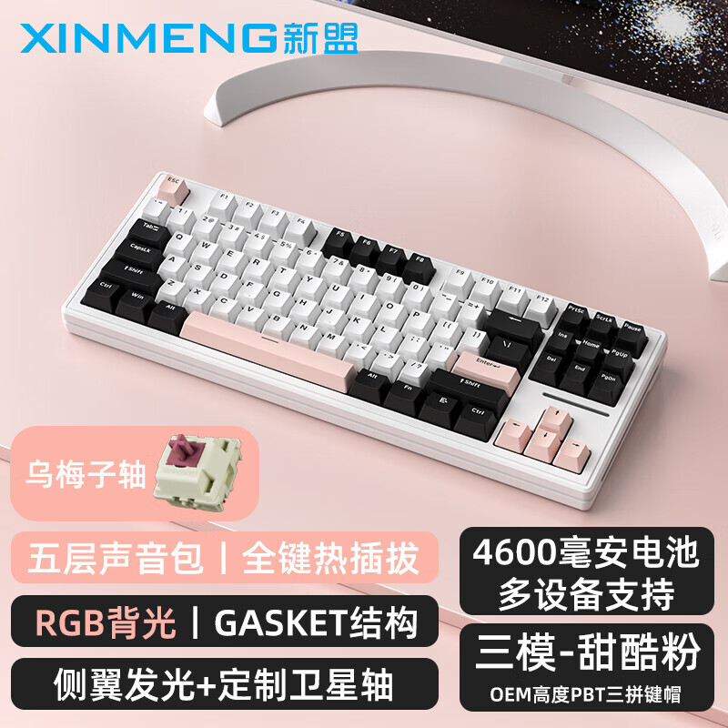 XINMENG 新盟 M87热插拔机械键盘三模无线有线RGB客制化gasket电竞游戏87键 甜酷粉-无线三模-RGB热插拔 189元