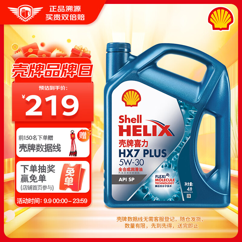 Shell 壳牌 蓝喜力全合成机油 蓝壳HX7 PLUS 5W-30 API SP级 4L ￥212