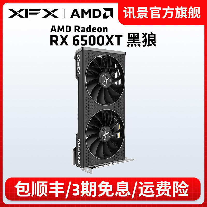 XFX 讯景 RX 6500 XT 黑狼 显卡 4GB 黑色 1029元（需用券）