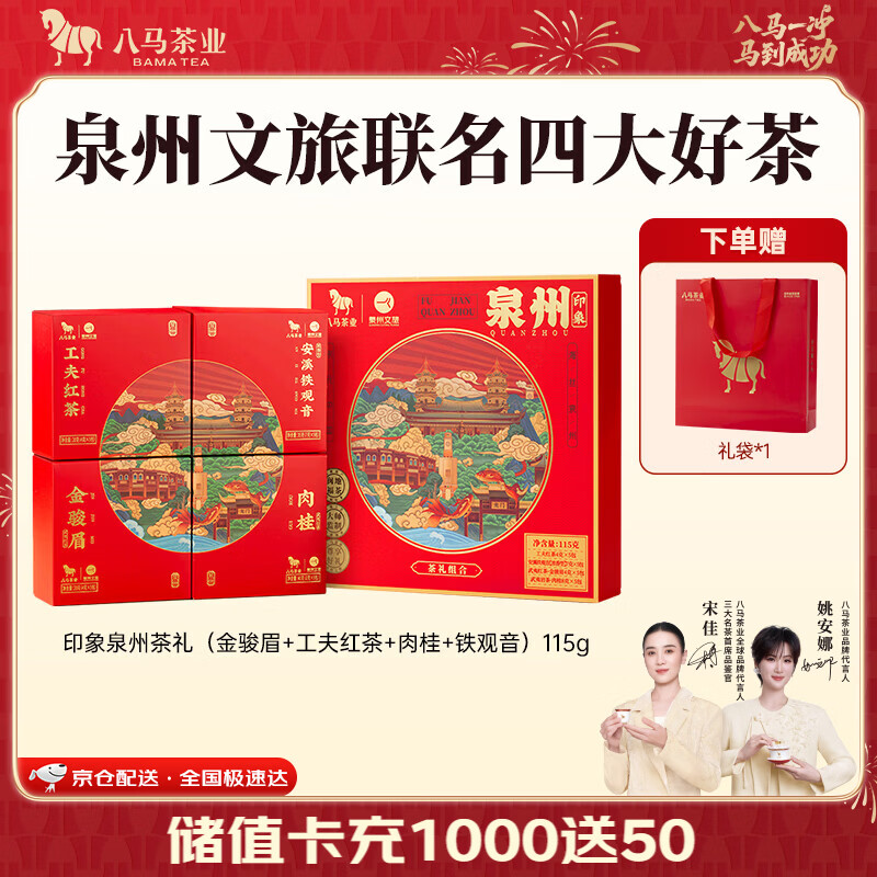 八马茶业 印象泉州四大茗茶礼盒 115g 配礼袋 53.1元 - 线报酷