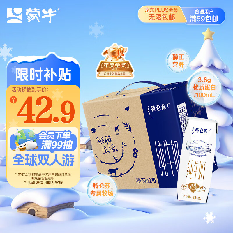 蒙牛 特仑苏 3.6g蛋白质 纯牛奶 250ml*16盒 42.9元