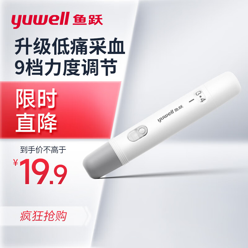 yuwell 鱼跃 采血笔家用医用低痛可调节深度全新升级采血笔 8.91元（需用券）