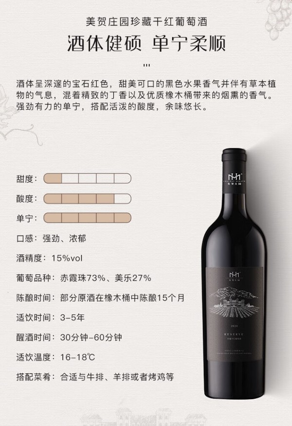 CHATEAU MIHOPE 美贺庄园 宁夏贺兰山东麓 珍藏干红葡萄酒 750ml 单支