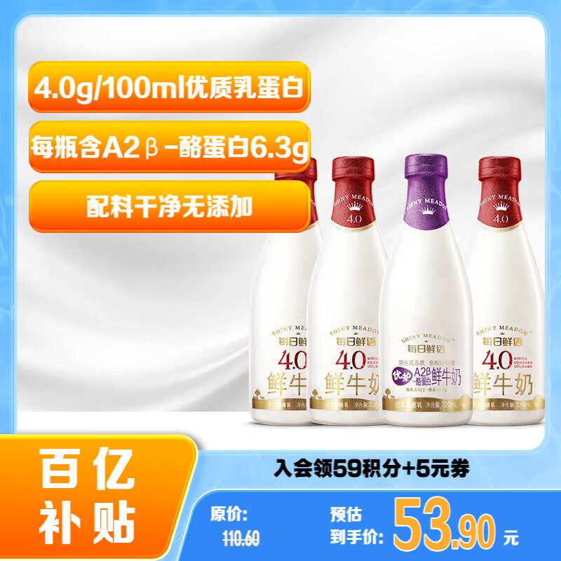 每日鲜语 SHINY MEADOW 原生高品质全脂奶 720ml*3+A2奶 720ml*1 53.9元