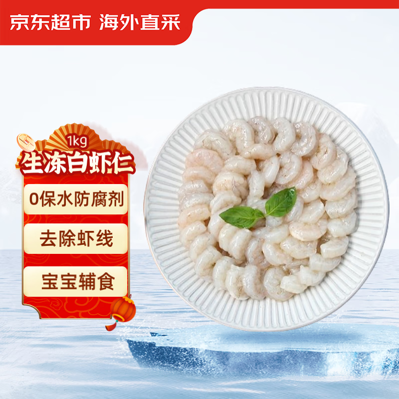 京东超市 生冻白虾仁 0添加保水剂 净重1kg（250gx4袋）（156-198粒） 69.9元（需用券）