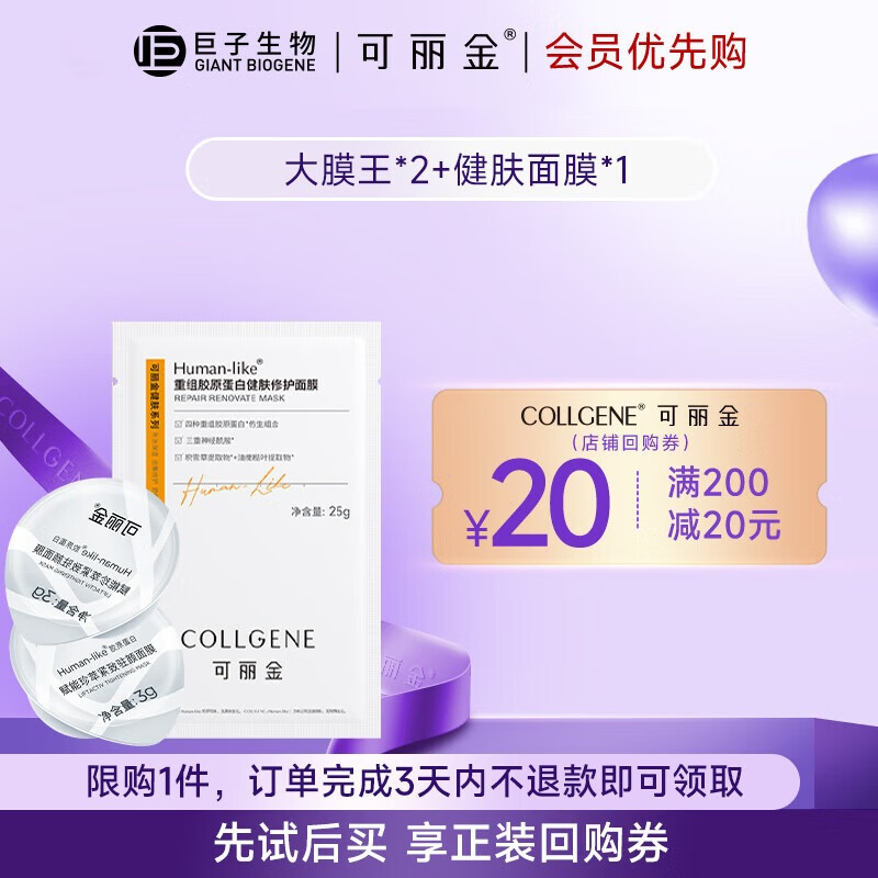 可丽金 COLLGENE 胶原蛋白 2颗大膜王+1片健肤修护面膜 ￥9.9