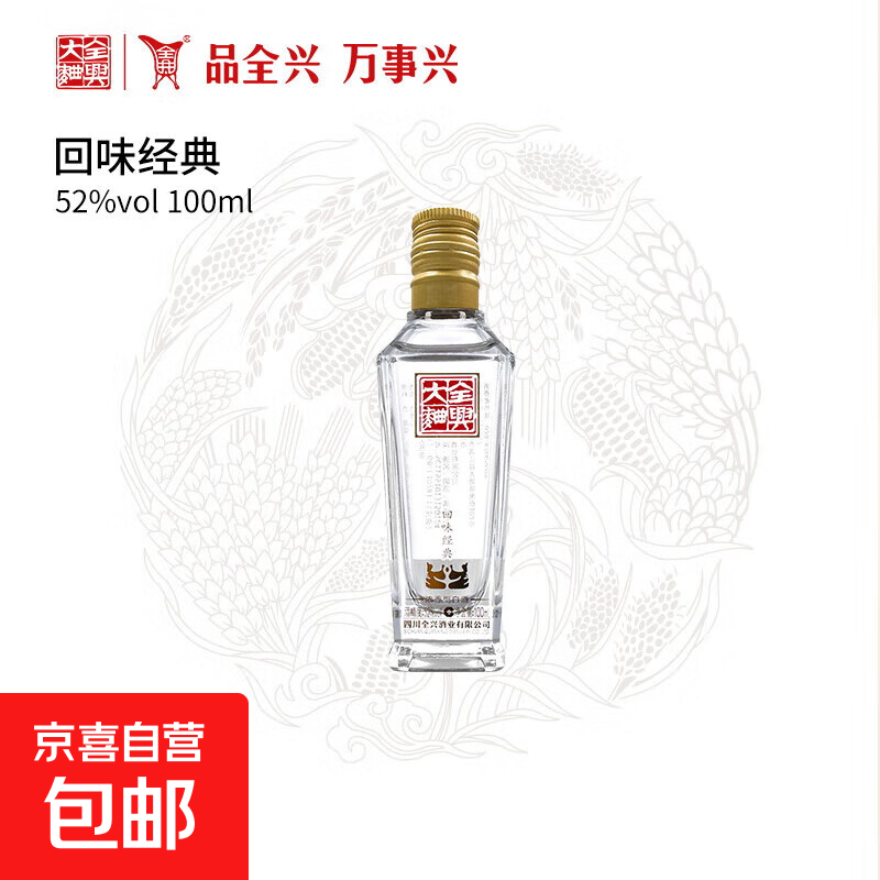 全兴大曲 浓香型高度白酒纯酿酿造口粮酒 婚宴喜酒 52%vol 100mL 1瓶 回味经典 
