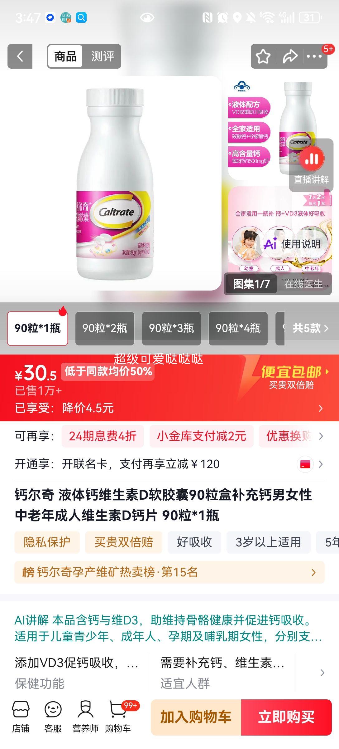 钙尔奇 液体钙维生素D软胶囊 90粒 30.5元 - 清风线报