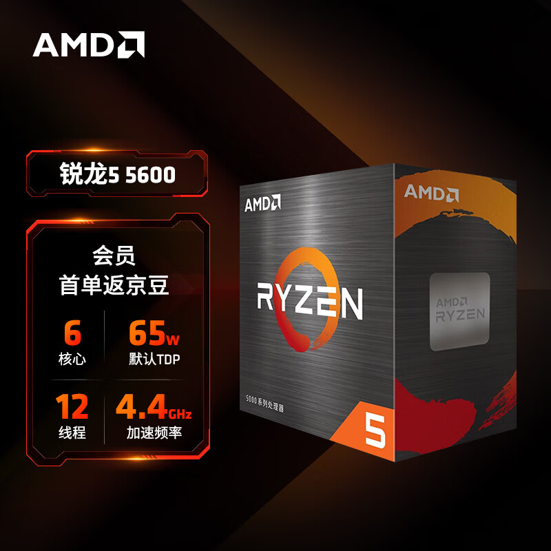 AMD 锐龙5 5600处理器7nm 6核12线程 加速频率至高4.4GHz AM4CPU /CSGO ￥625.86