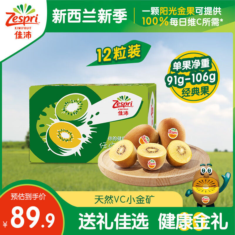 Zespri 佳沛 百果园店 佳沛金奇异果新西兰进口黄心猕猴桃金果新鲜水果 12粒