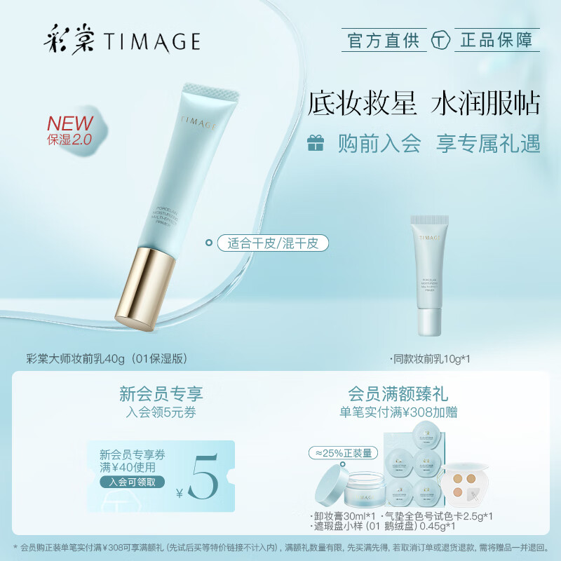 TIMAGE 彩棠 2.0隔离霜 #01保湿版 40g 149元