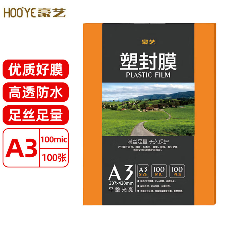 HOOYE 豪艺 A3 100mic 文件照片高透塑封膜/护卡膜/过塑膜 耐用加厚 100张/包 68.9