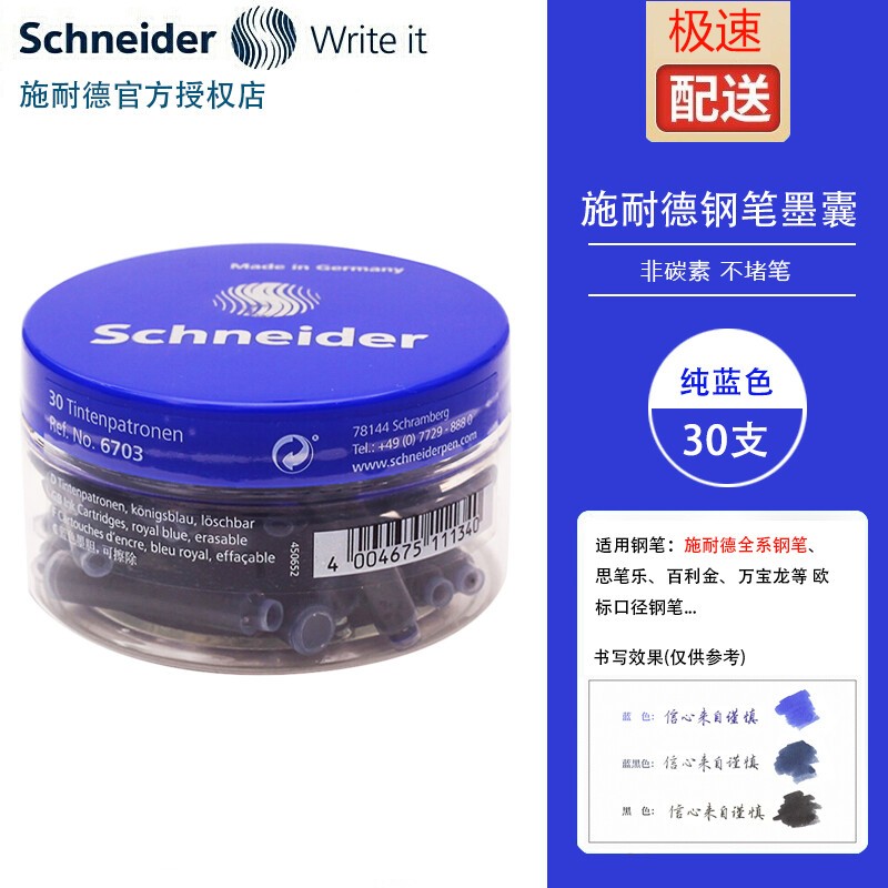 施耐德电气 施耐德（Schneider） 德国原装进口非碳素钢笔水墨胆墨囊 欧标通