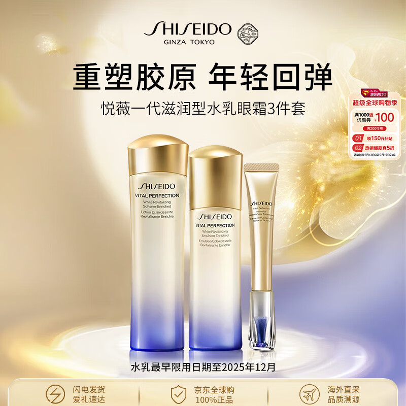 SHISEIDO 资生堂 悦薇一代水乳眼霜护肤品3件套盒套装礼盒270ml 水乳套装 356.6元(需用券)