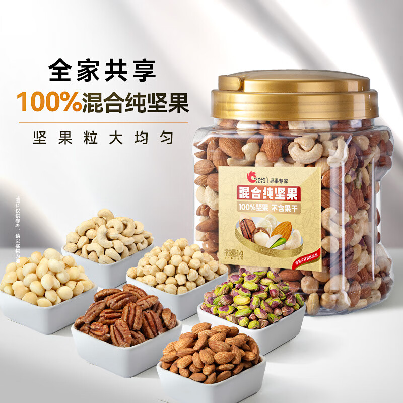 ChaCheer 洽洽 混合纯坚果 1000g（无核桃的纯坚果款） 98.26元（需用券）